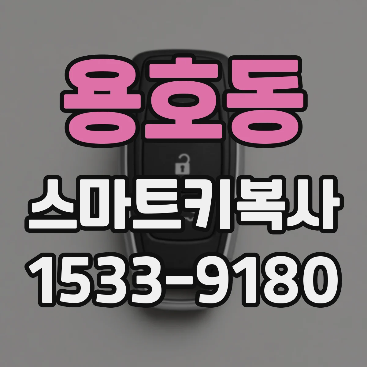 용호동 스마트키복사