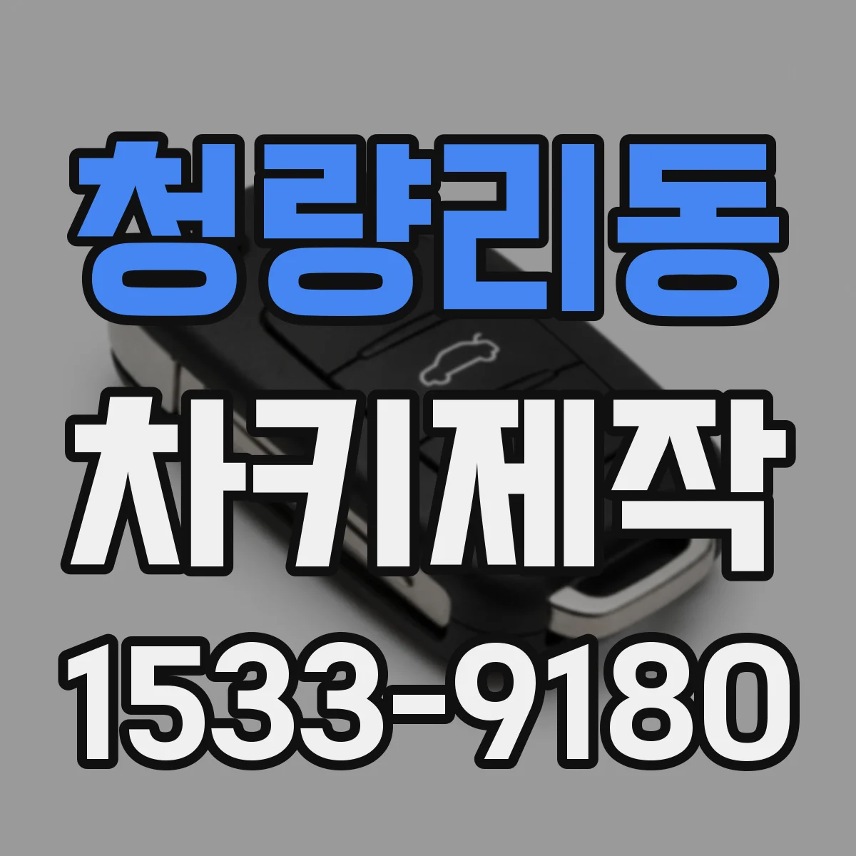 청량리동 차키제작
