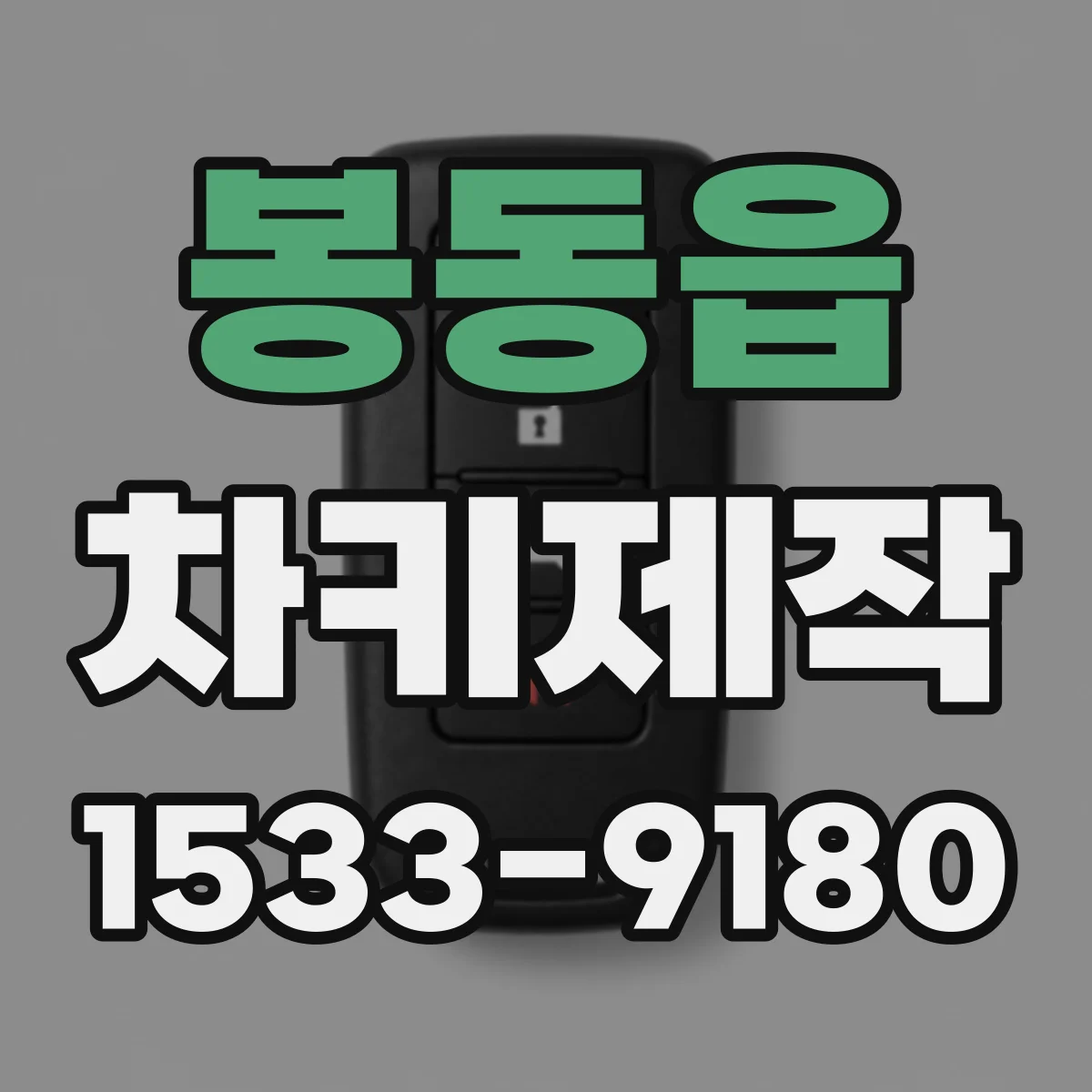봉동읍 차키제작