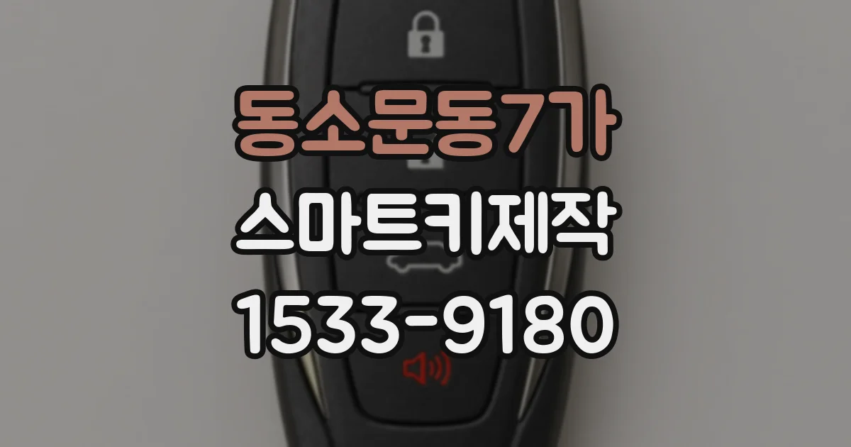 동소문동7가 스마트키제작