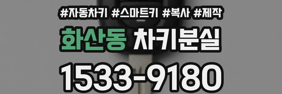 화산동 차키분실