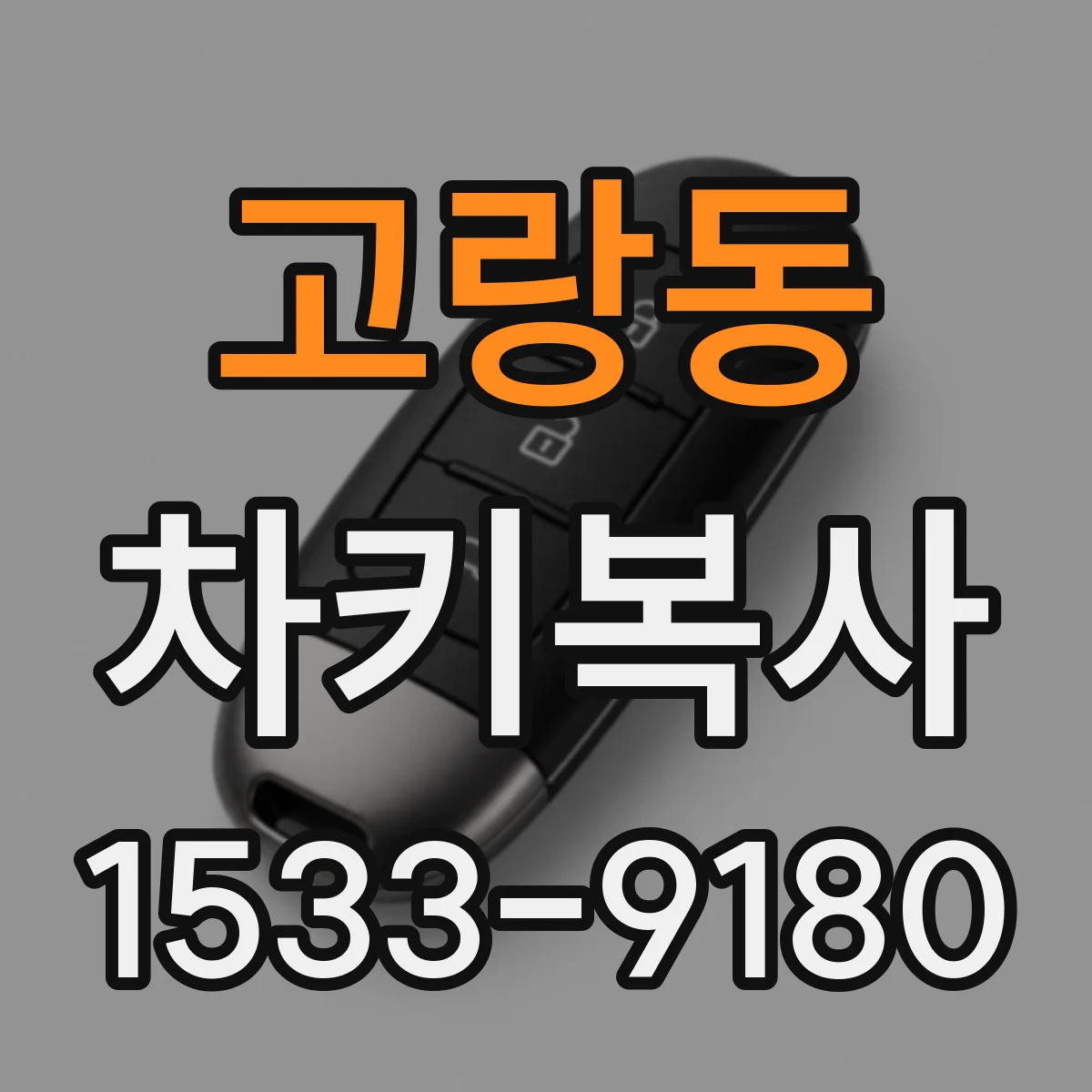 고랑동 차키복사