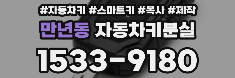 만년동 자동차키분실