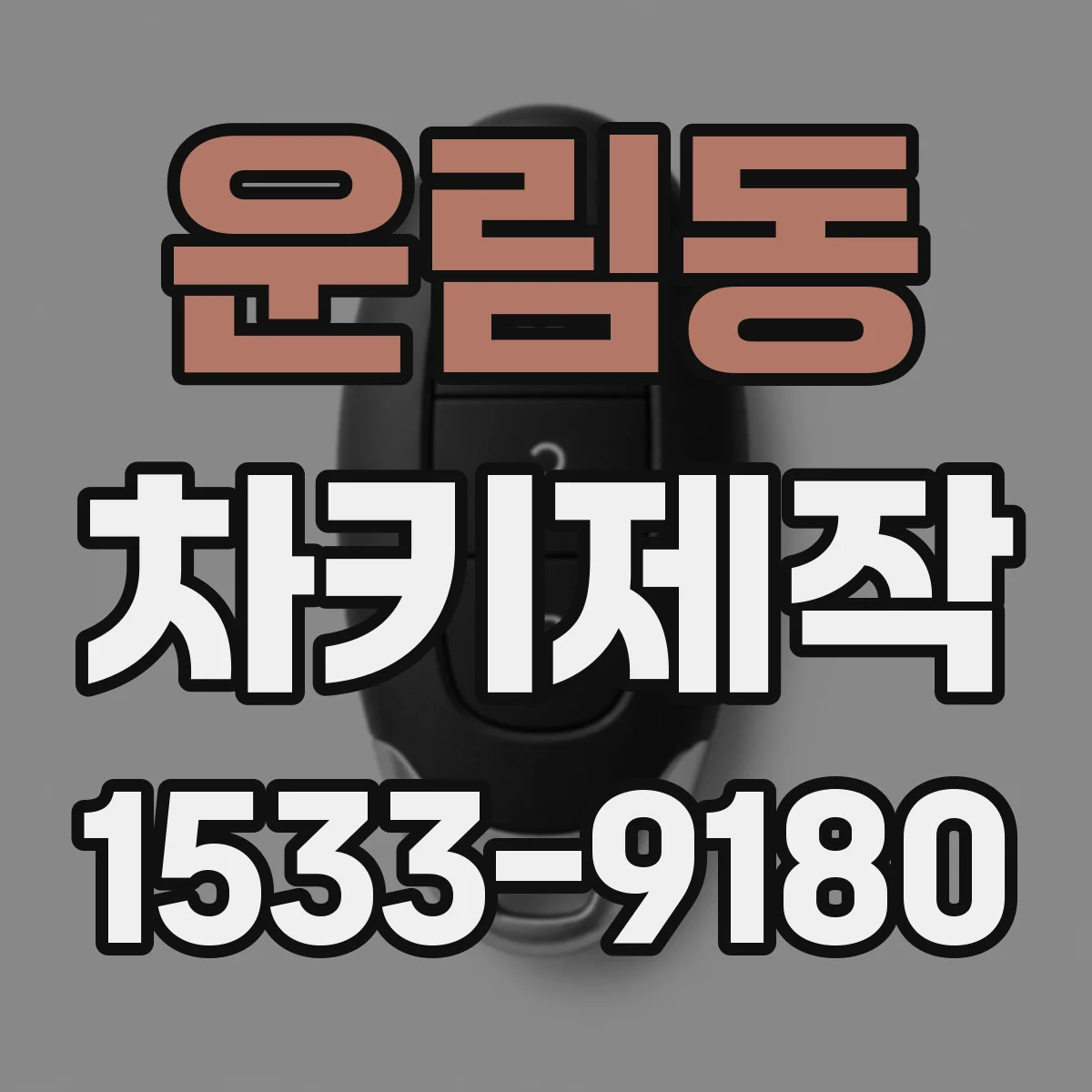 운림동 차키제작