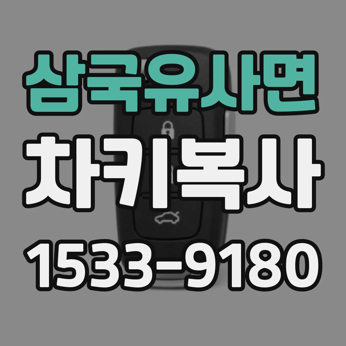 삼국유사면 차키복사