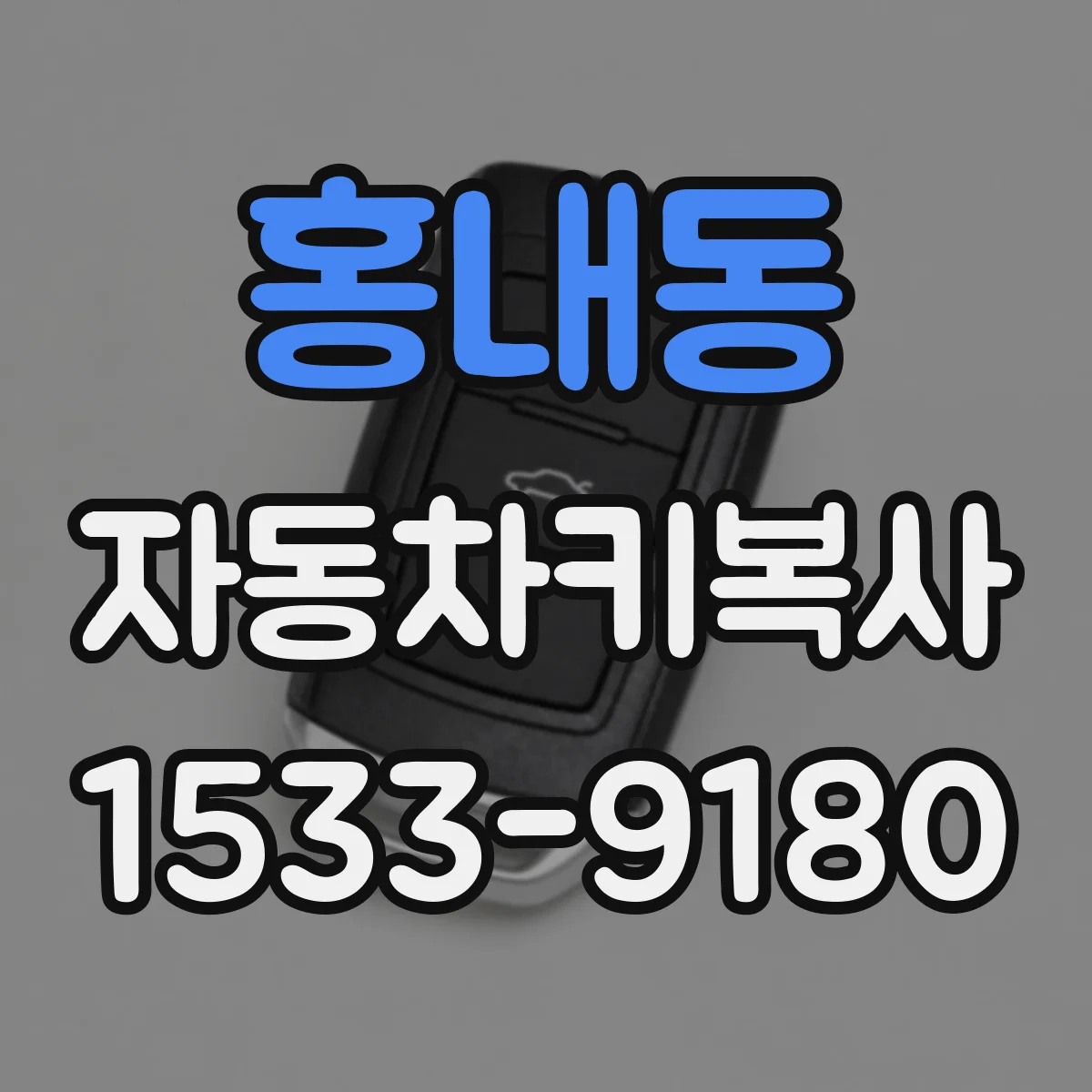 홍내동 자동차키복사