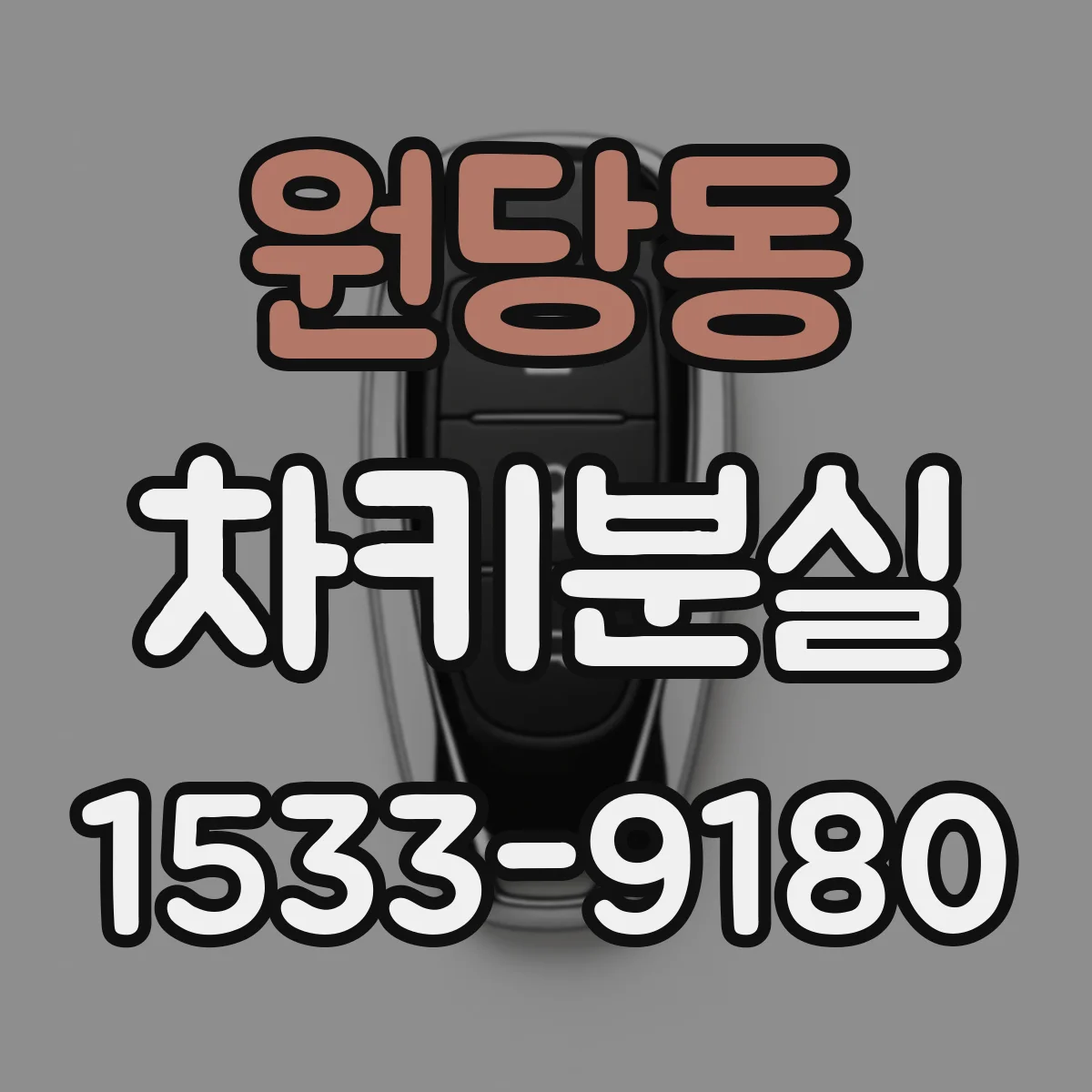 원당동 차키분실
