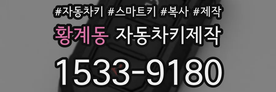 황계동 자동차키제작