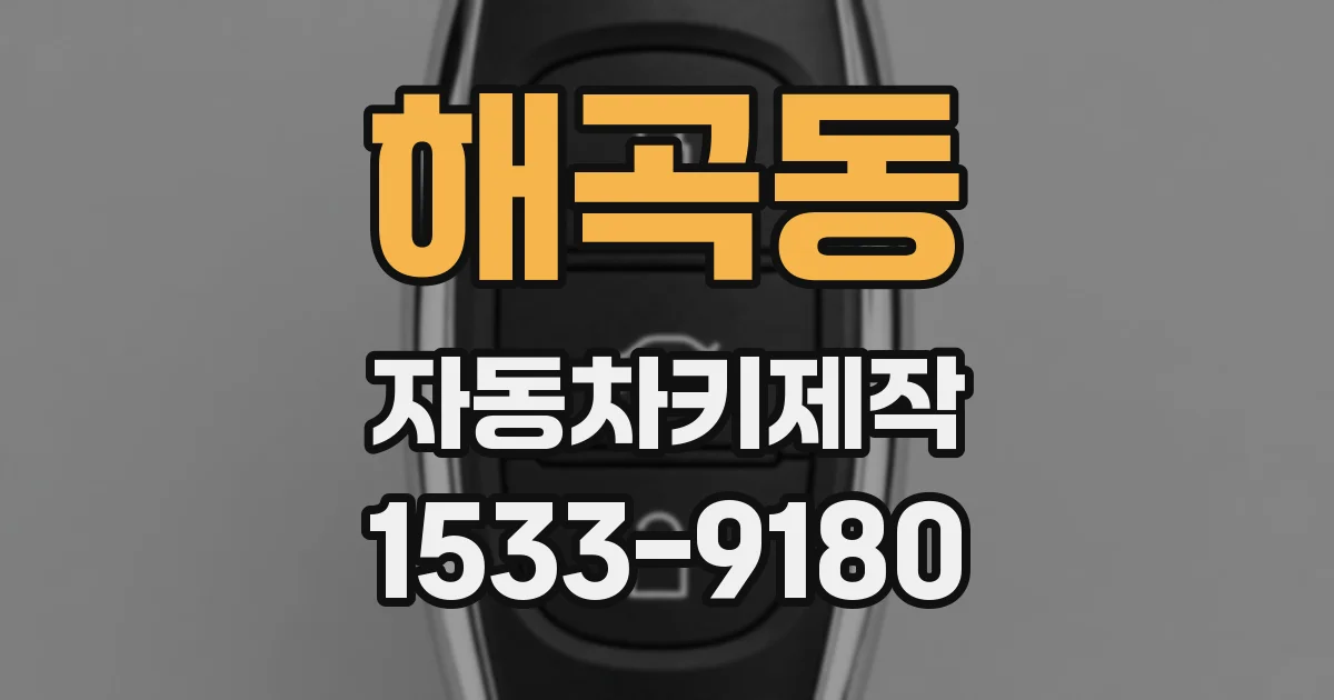 해곡동 자동차키제작