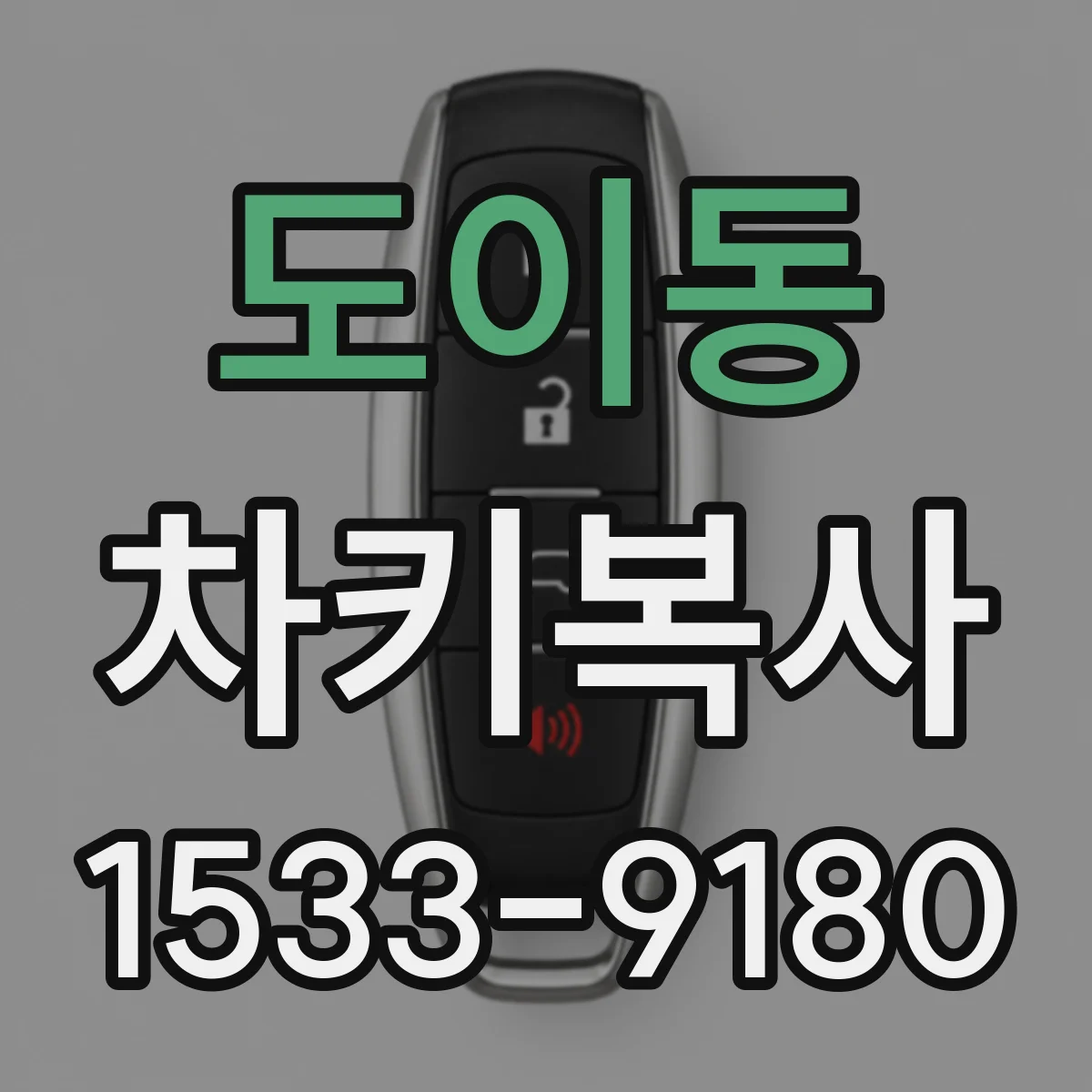 도이동 차키복사