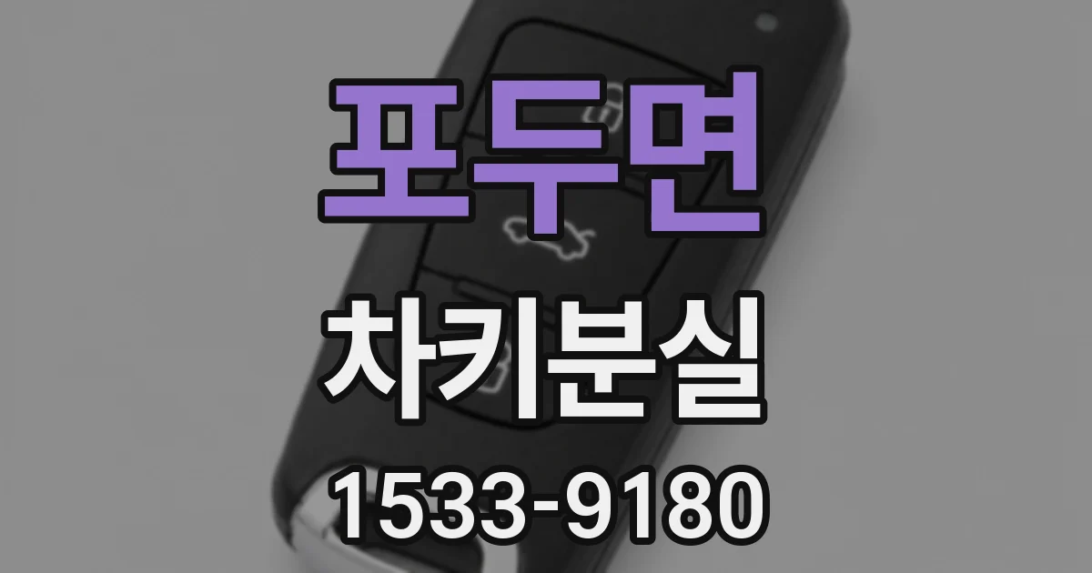 포두면 차키분실