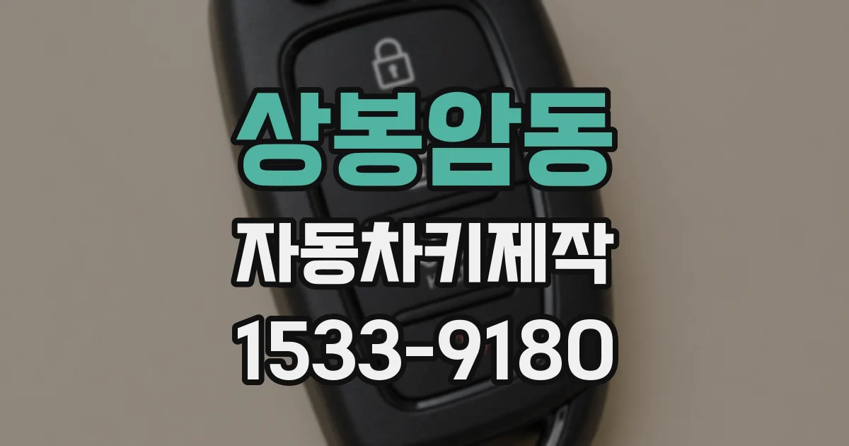 상봉암동 자동차키제작