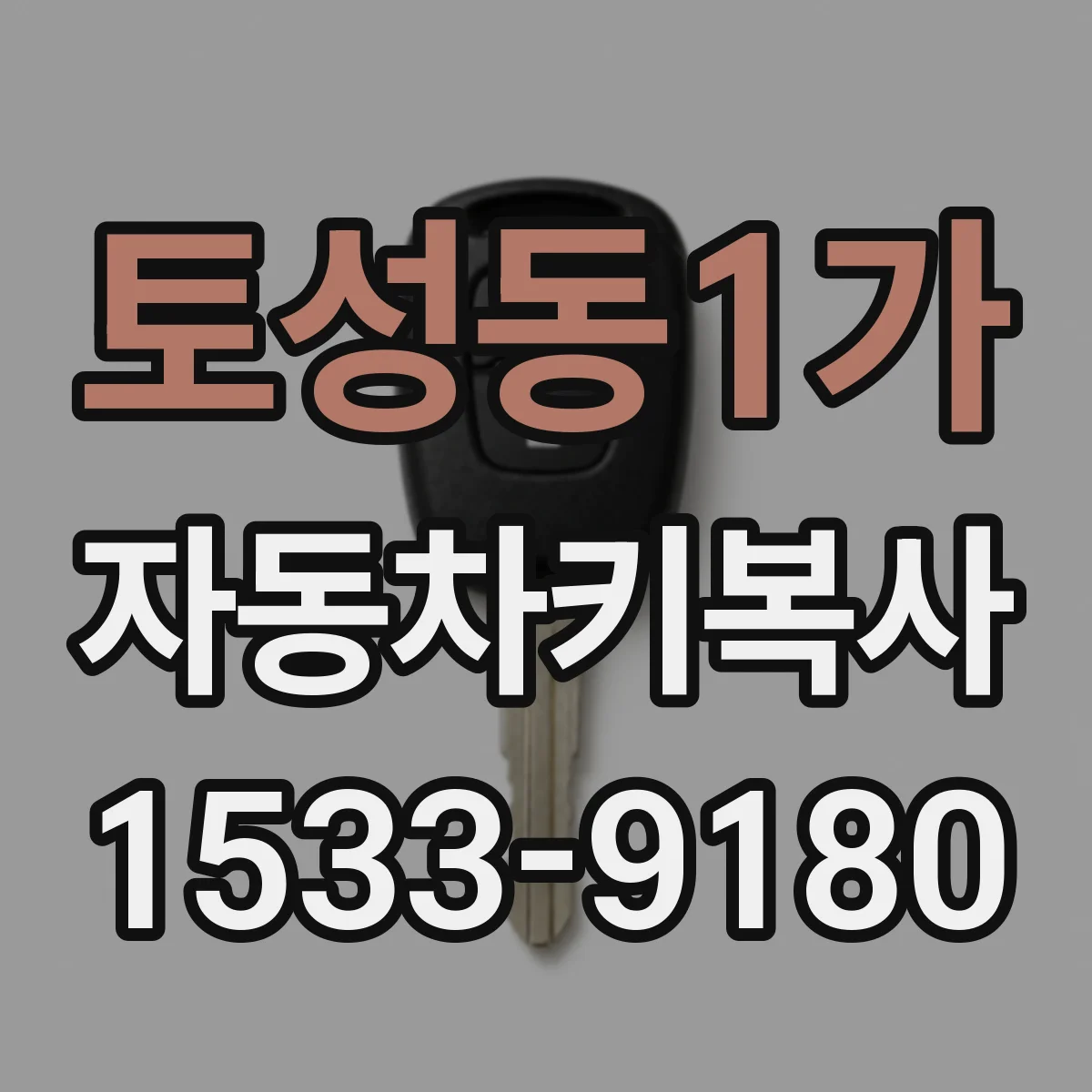 토성동1가 자동차키복사