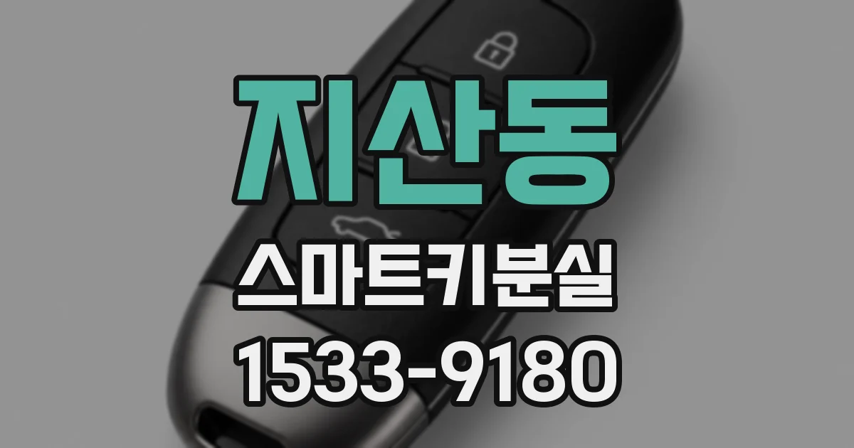 지산동 스마트키분실