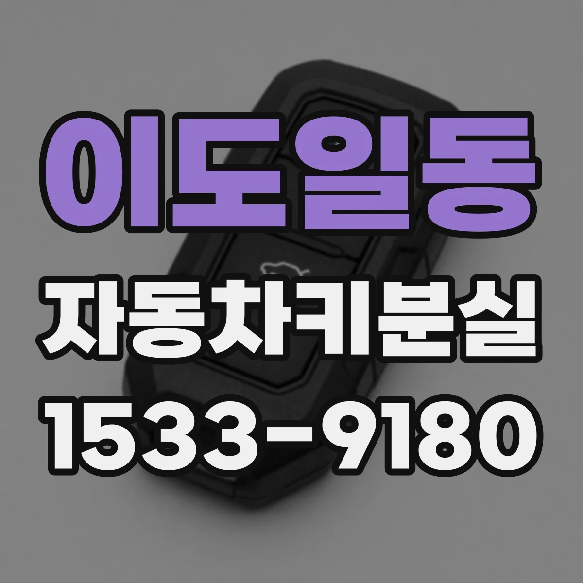 이도일동 자동차키분실
