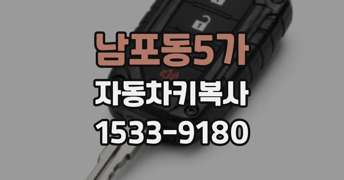 남포동5가 자동차키복사