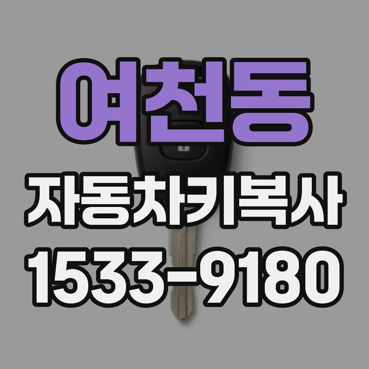 여천동 자동차키복사