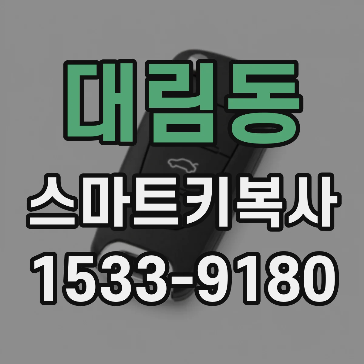 대림동 스마트키복사