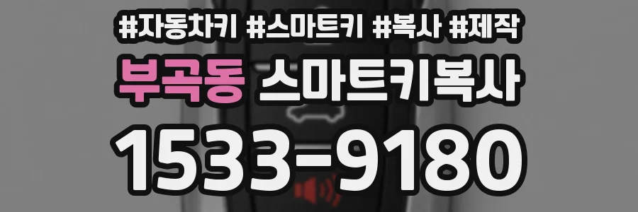 부곡동 스마트키복사