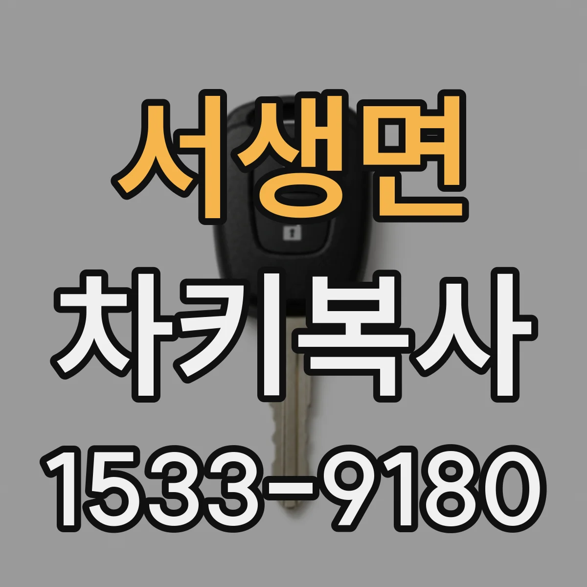 서생면 차키복사