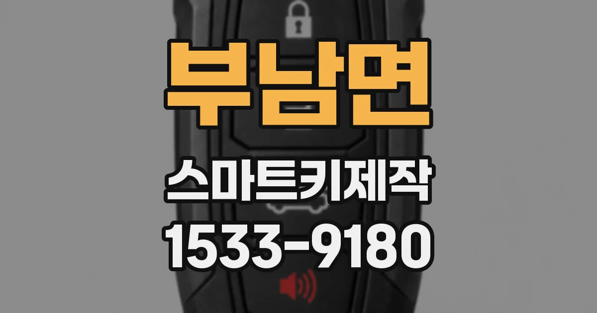 부남면 스마트키제작
