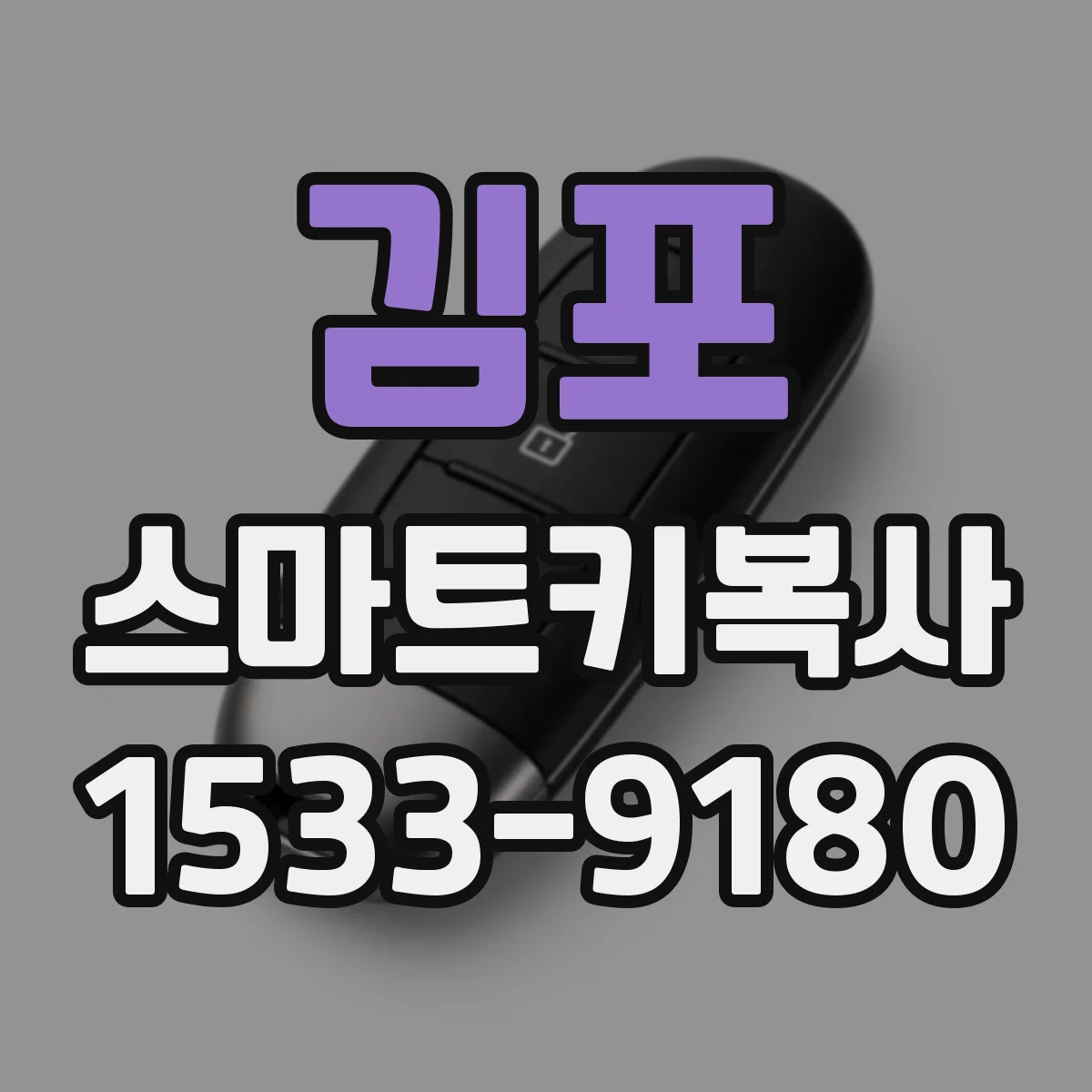 김포 스마트키복사