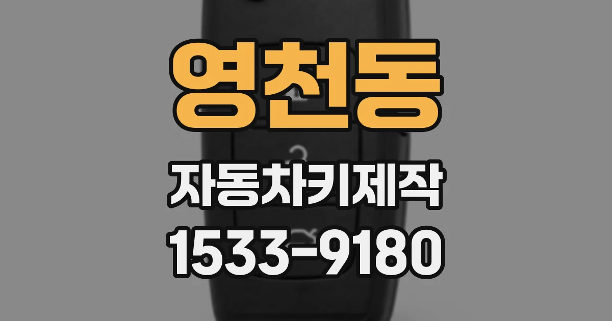 영천동 자동차키제작