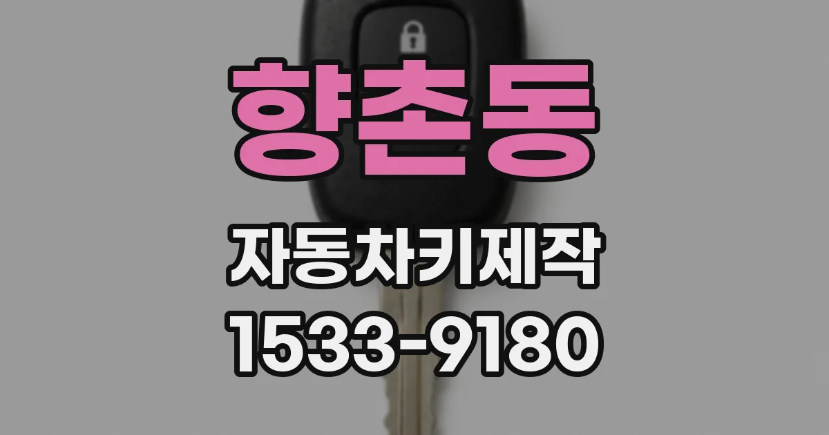 향촌동 자동차키제작