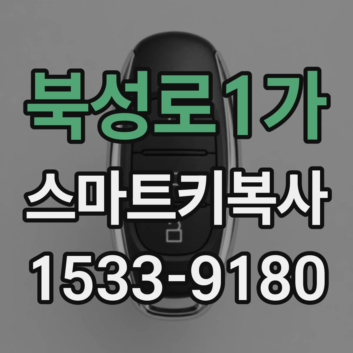 북성로1가 스마트키복사