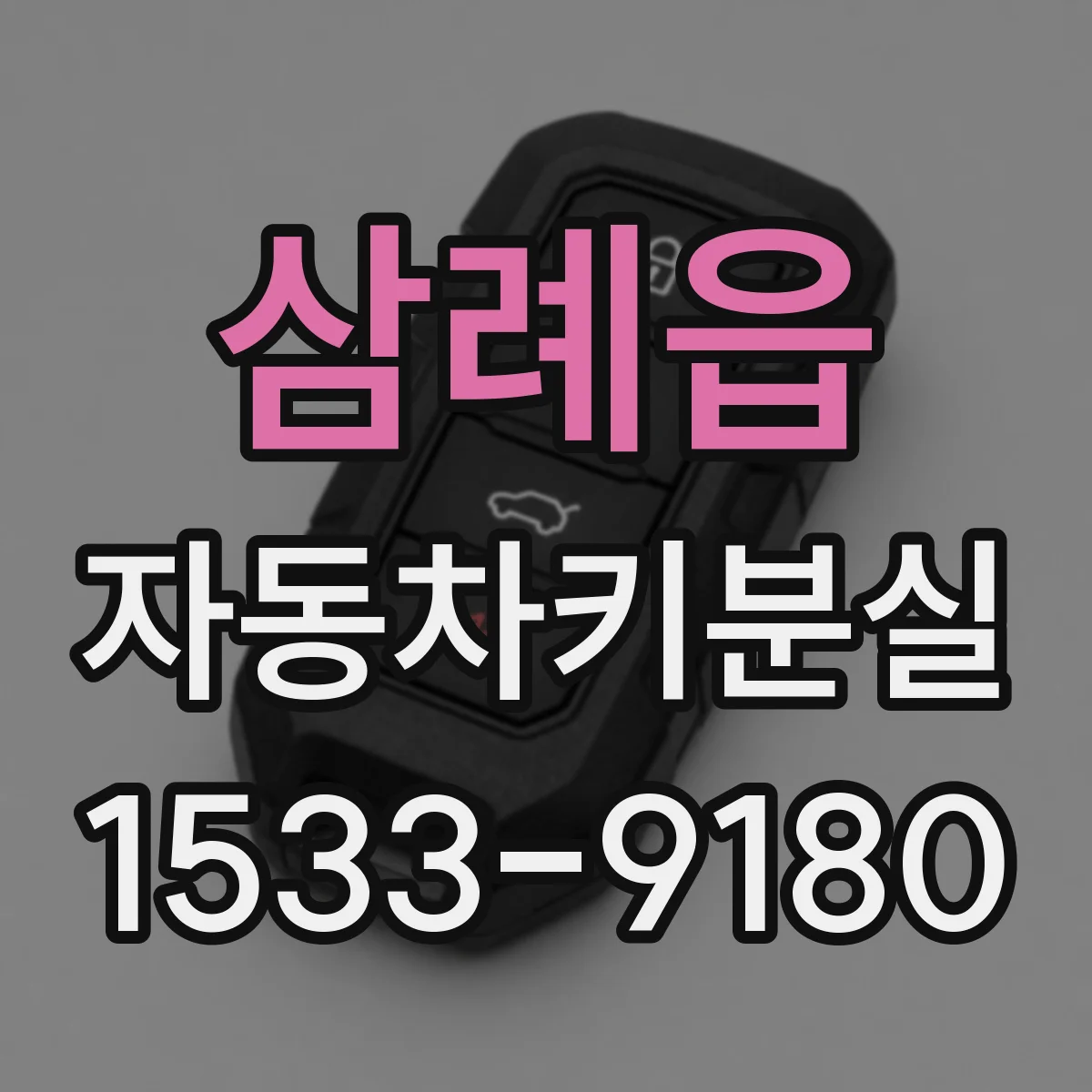 삼례읍 자동차키분실