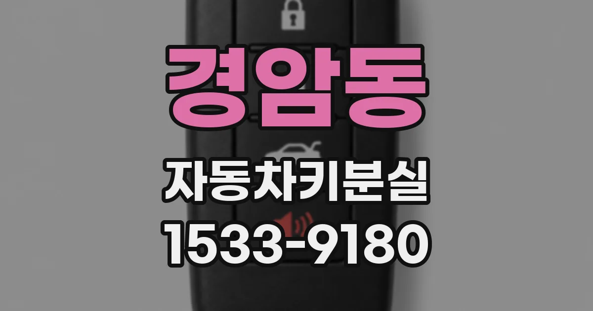 경암동 자동차키분실