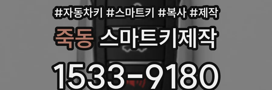 죽동 스마트키제작