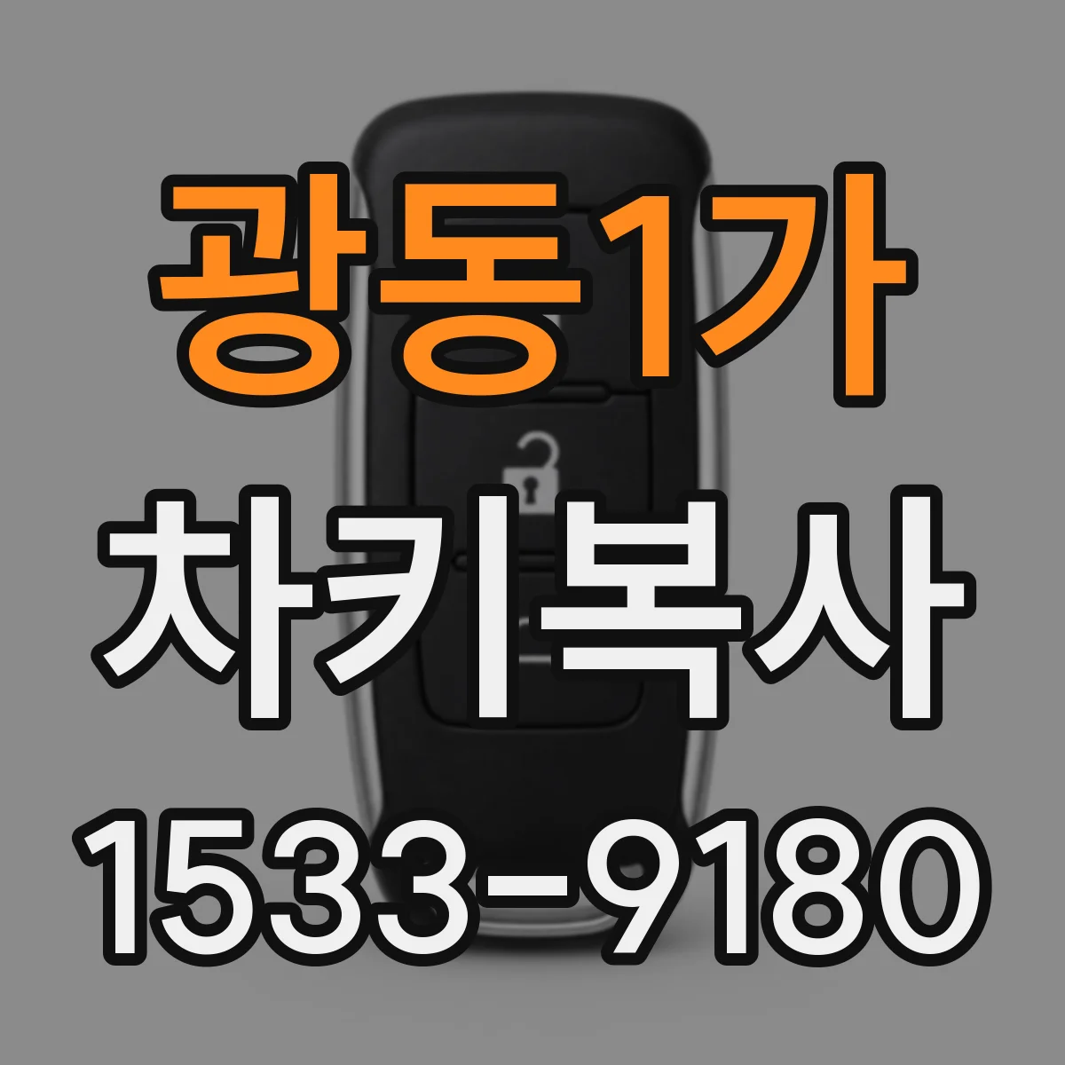 광동1가 차키복사