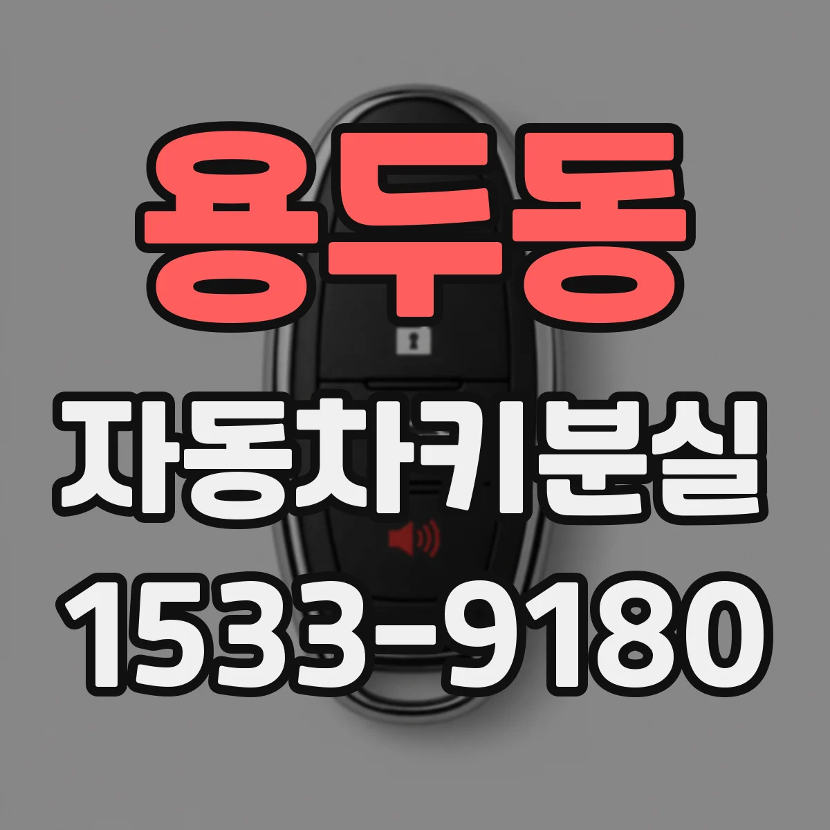 용두동 자동차키분실