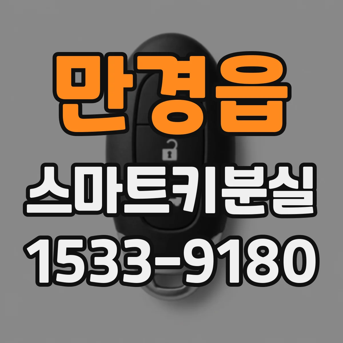 만경읍 스마트키분실