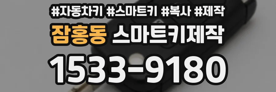 잠홍동 스마트키제작