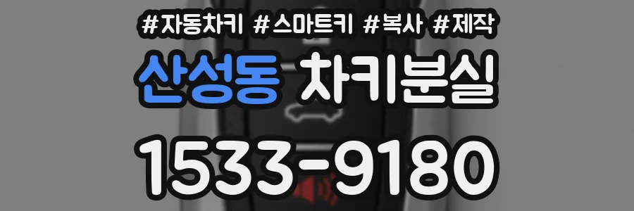 산성동 차키분실