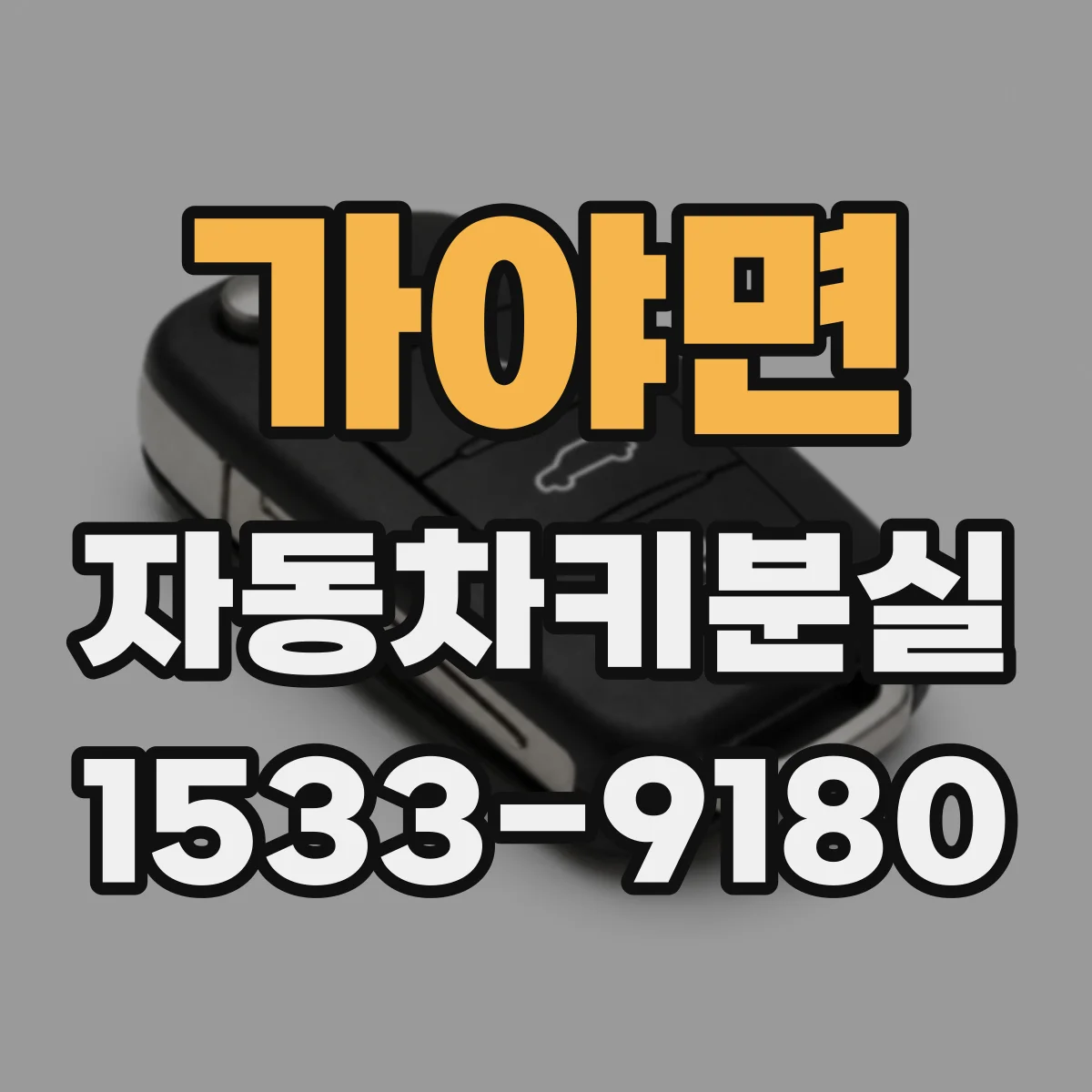 가야면 자동차키분실