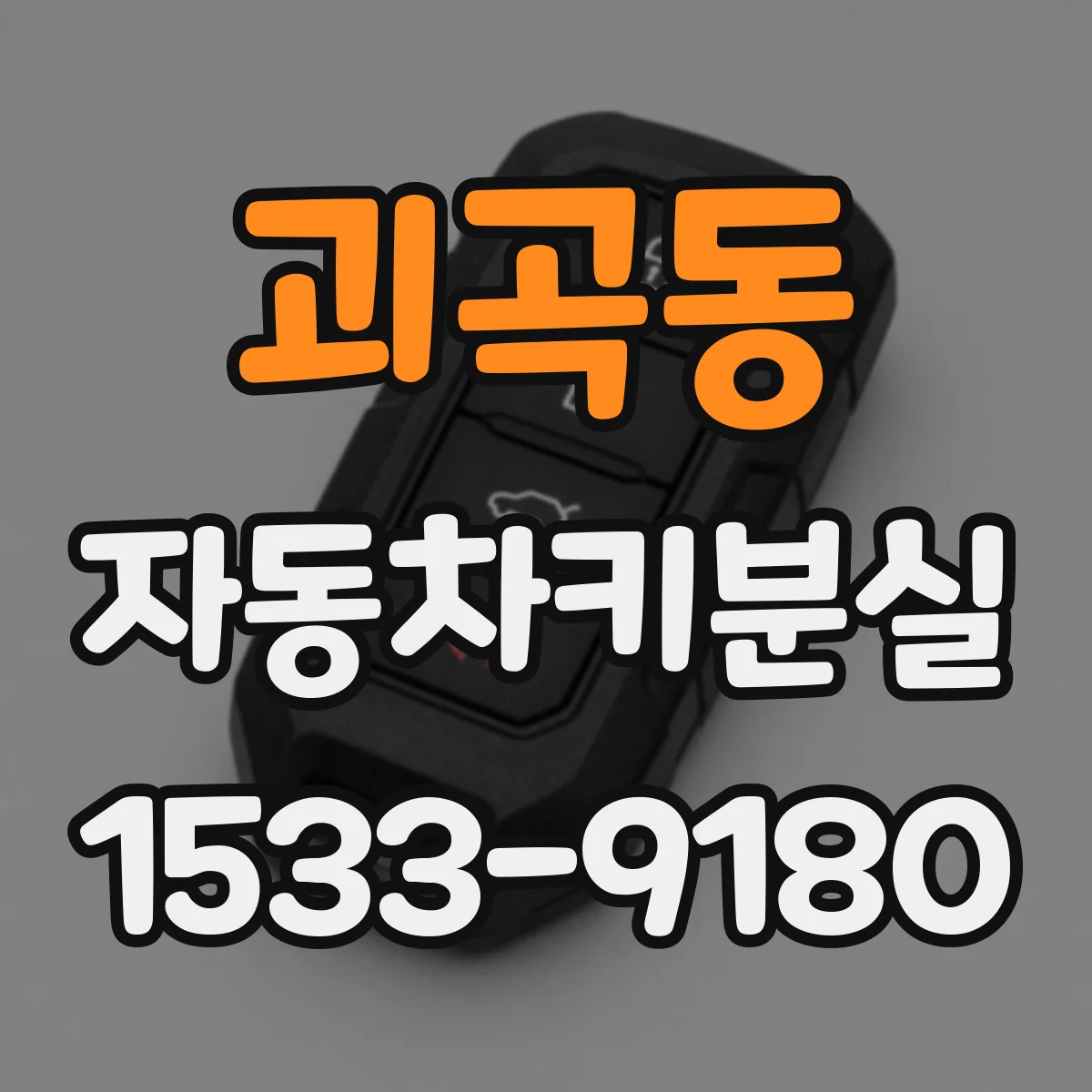 괴곡동 자동차키분실