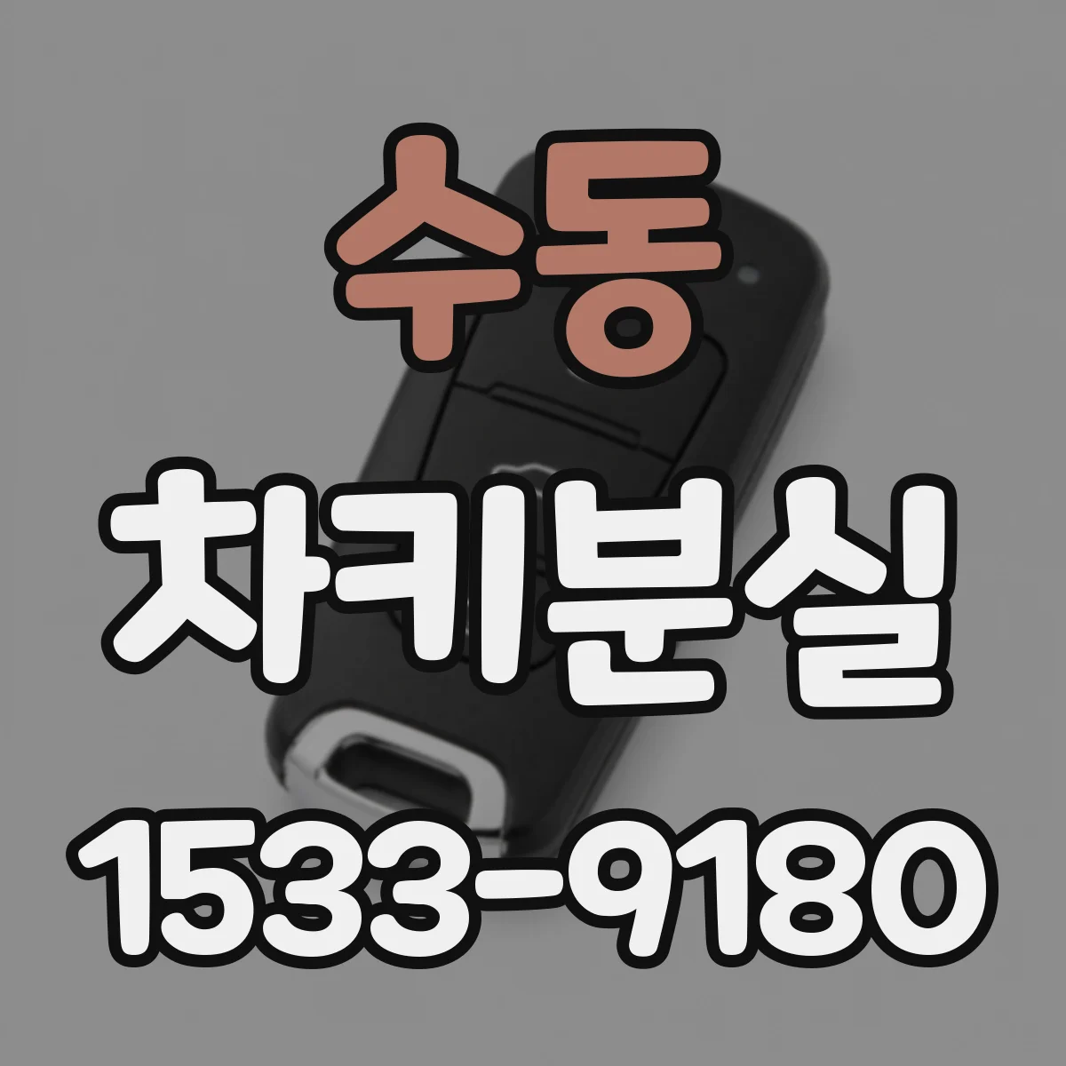 수동 차키분실