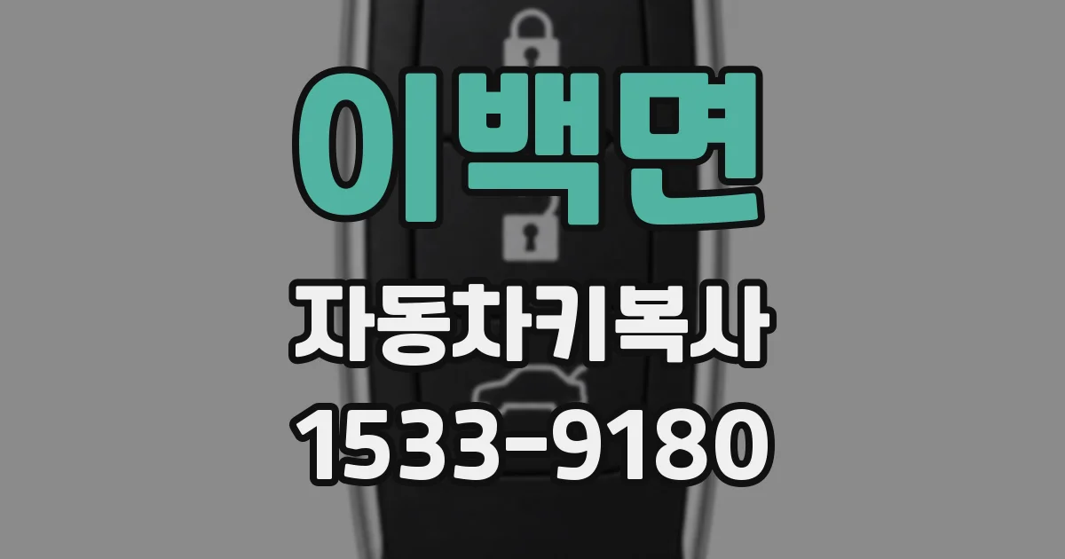 이백면 자동차키복사