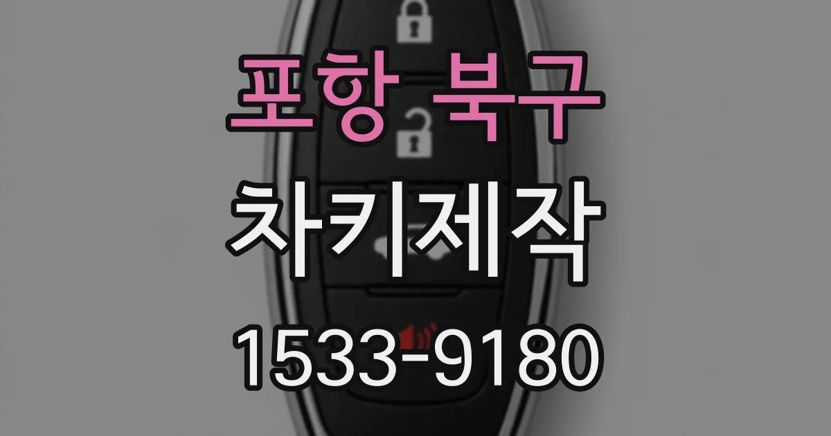 포항 북구 차키제작