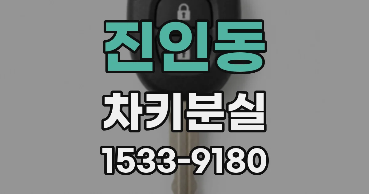 진인동 차키분실