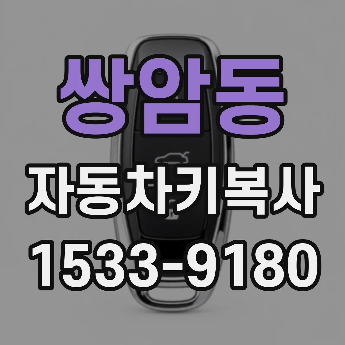 쌍암동 자동차키복사