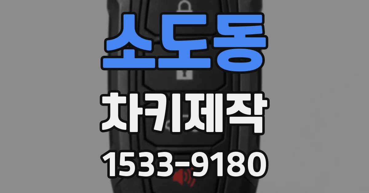 소도동 차키제작