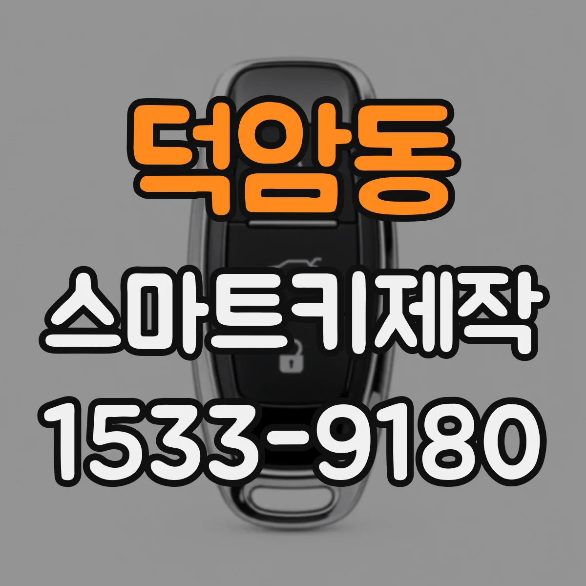 덕암동 스마트키제작