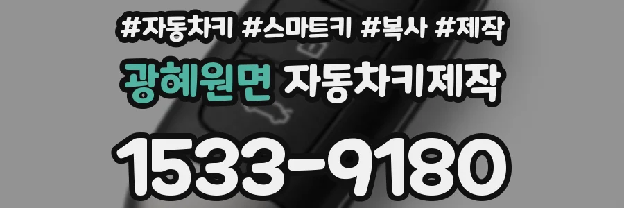 광혜원면 자동차키제작