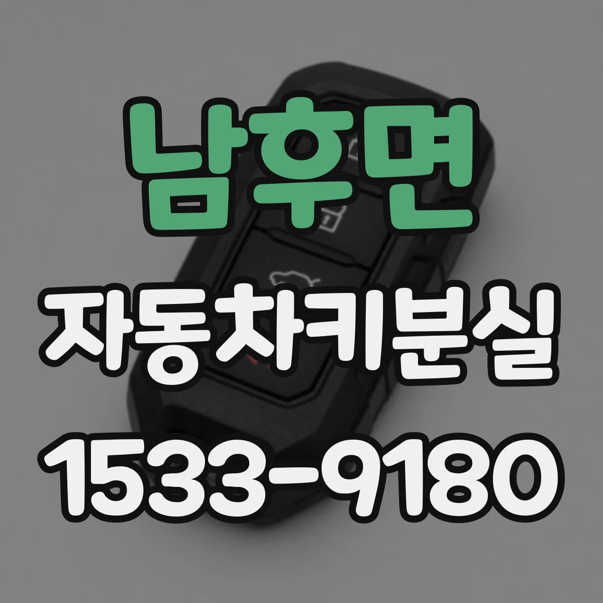 남후면 자동차키분실