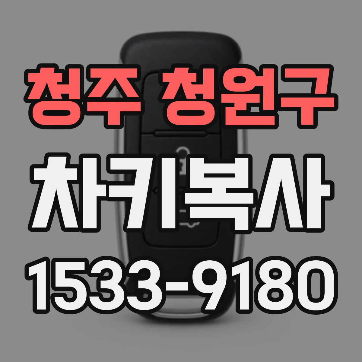 청주 청원구 차키복사