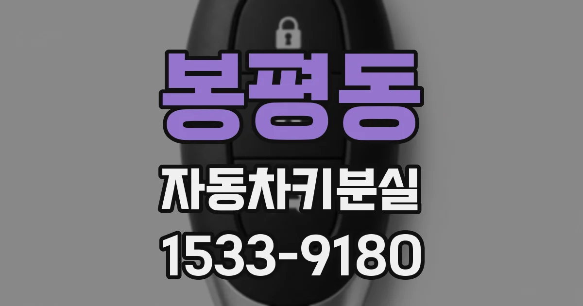 봉평동 자동차키분실